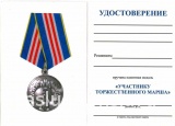 УЧАСТНИКУ ТОРЖЕСТВЕННОГО МАРША 2 СТ.КАДЕТСКАЯ